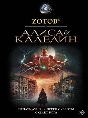 cover image of Алиса & Каледин